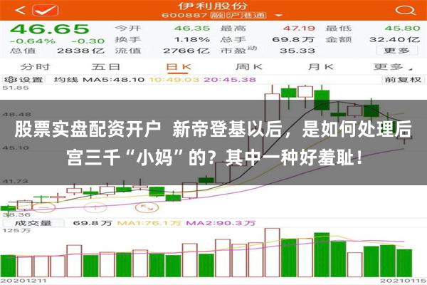 股票实盘配资开户  新帝登基以后，是如何处理后宫三千“小妈”的？其中一种好羞耻！