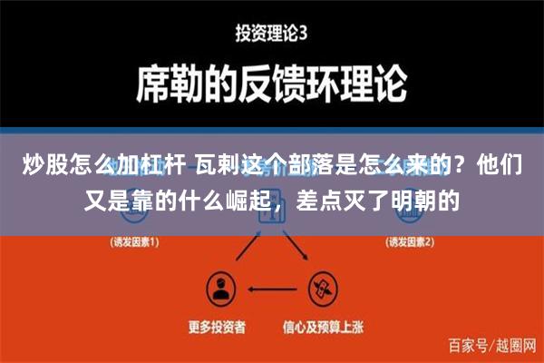 炒股怎么加杠杆 瓦剌这个部落是怎么来的？他们又是靠的什么崛起，差点灭了明朝的