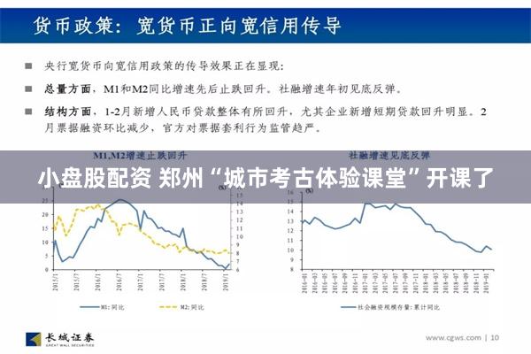 小盘股配资 郑州“城市考古体验课堂”开课了