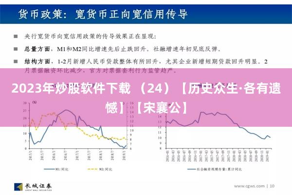 2023年炒股软件下载 （24）【历史众生·各有遗憾】【宋襄公】