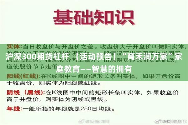 沪深300期货杠杆 【活动预告】“育禾润万家”家庭教育——智慧的拥有