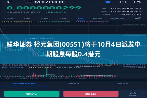 联华证券 裕元集团(00551)将于10月4日派发中期股息每股0.4港元