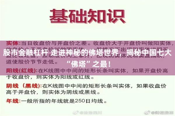 股市金融杠杆 走进神秘的佛塔世界，揭秘中国七大“佛塔”之最！