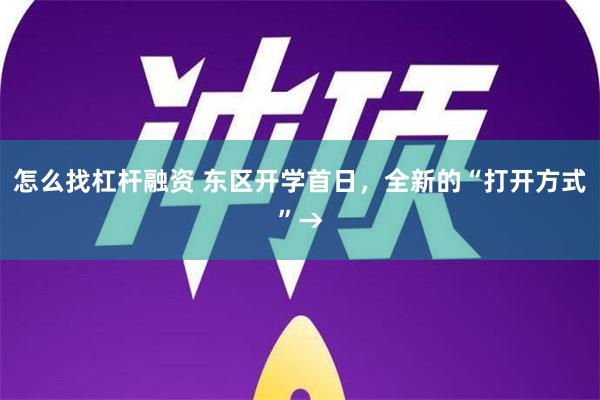 怎么找杠杆融资 东区开学首日，全新的“打开方式”→