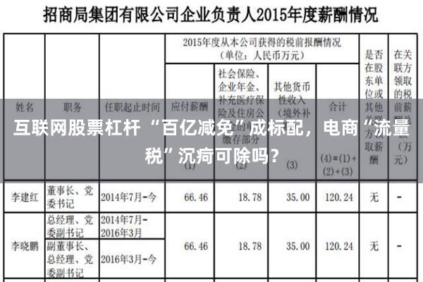 互联网股票杠杆 “百亿减免”成标配，电商“流量税”沉疴可除吗？