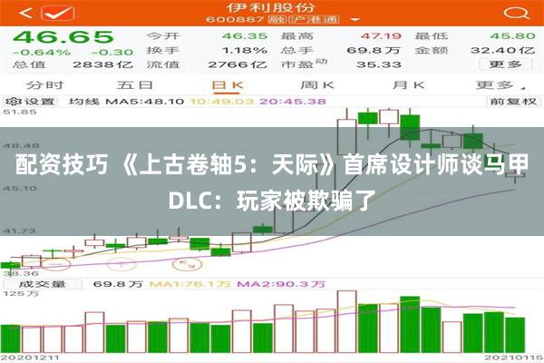 配资技巧 《上古卷轴5：天际》首席设计师谈马甲DLC：玩家被欺骗了