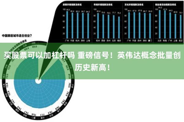 买股票可以加杠杆吗 重磅信号！英伟达概念批量创历史新高！