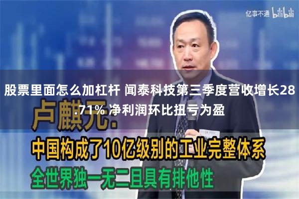 股票里面怎么加杠杆 闻泰科技第三季度营收增长28.71% 净利润环比扭亏为盈