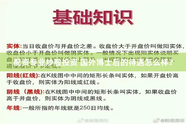 配资专业炒股投资 国外博士后的待遇怎么样？