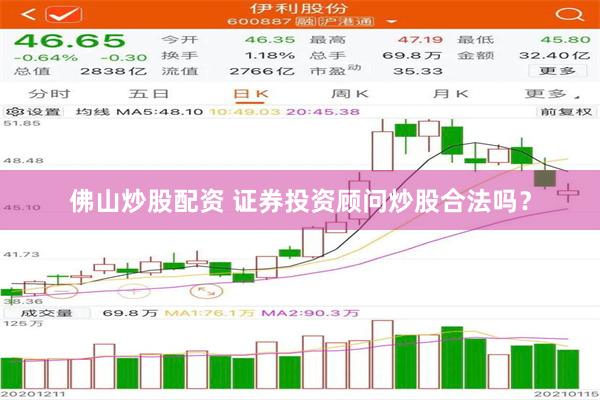 佛山炒股配资 证券投资顾问炒股合法吗？