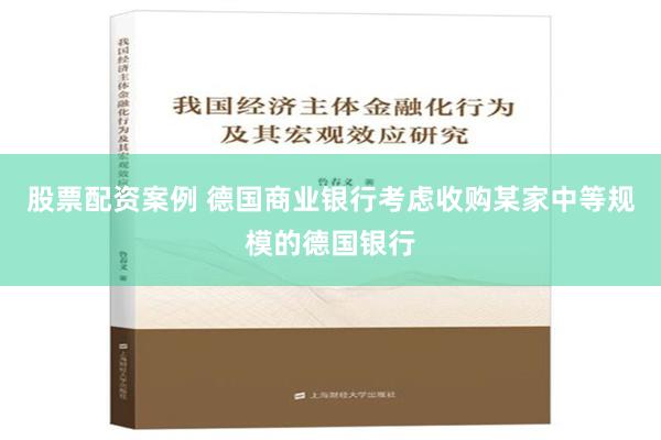 股票配资案例 德国商业银行考虑收购某家中等规模的德国银行