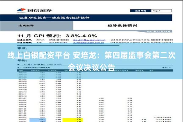 线上白银配资平台 安培龙：第四届监事会第二次会议决议公告